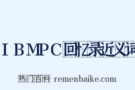 IBMPC回忆录近义词是什么意思的图片